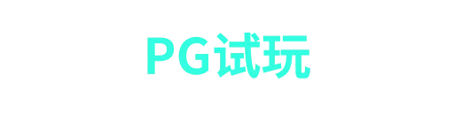 PG官网